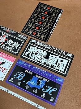美品　グラチャンコレクション+湘南爆走族ステッカーセット Amazon.co.jp: 月刊 湘南爆走族 チーム ステッカー シール 6枚
